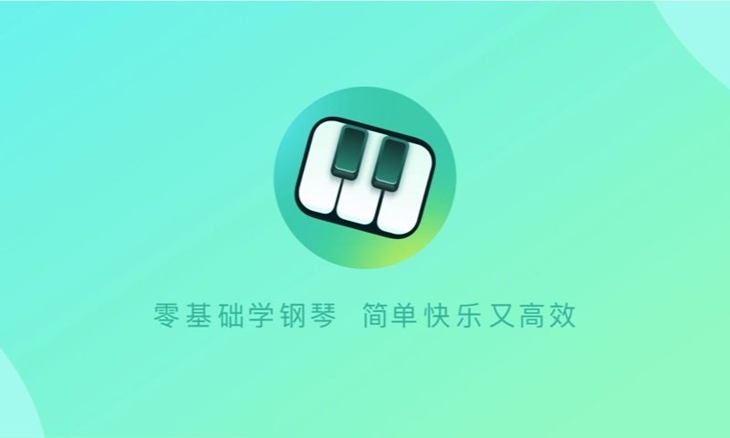 自学钢琴app v3.4.4 安卓版 1