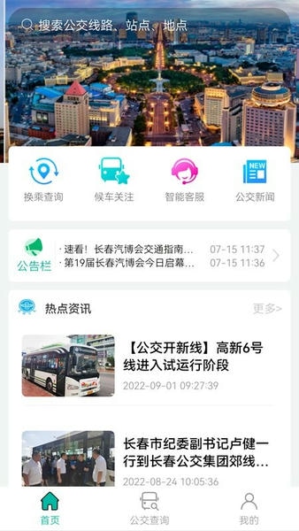 长春公交最新版 长春公交官方版