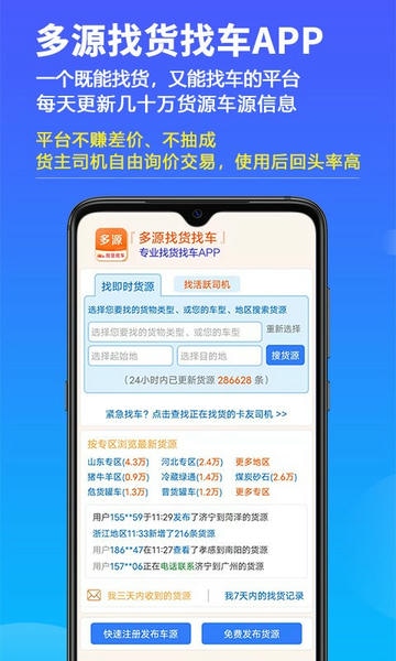 多源找货找车平台 v6.9.15 安卓版 1