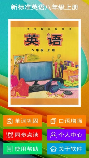新标准英语八年级上册手机版 v2.6.1 安卓版 0