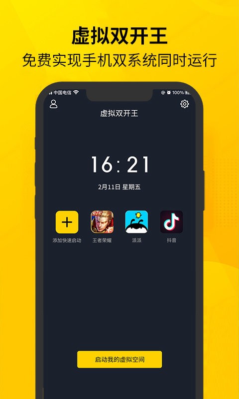 虚拟双开王免费版 v1.1.8 安卓版 0