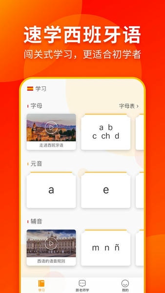 西班牙语入门软件 v1.2.2 安卓版 2