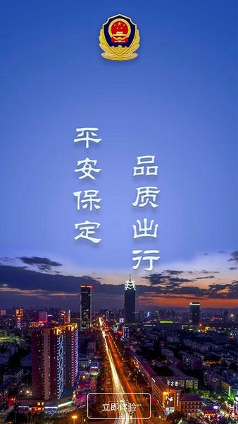 保定交警客户端 v4.1.0 安卓版 1