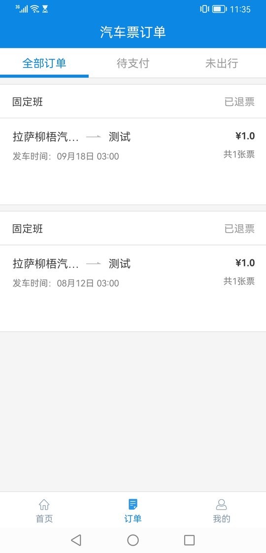 西藏汽车票客户端 v1.7 安卓版 0