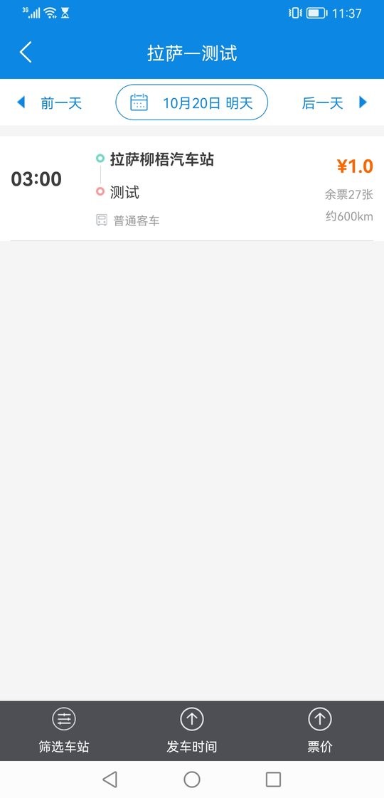 西藏汽车票客户端 v1.7 安卓版 1