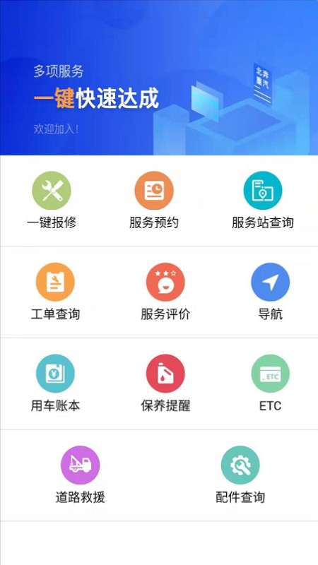 北奔E智行服务 v3.2.0 安卓版 0