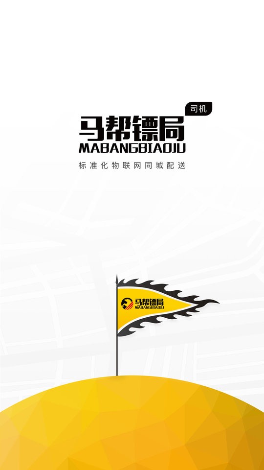 马帮司机手机版 v1.6.58 安卓官方版 4