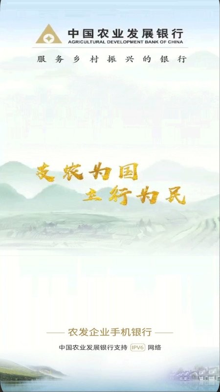 农发企业银行手机银行 v4.0.0.5 安卓版 1