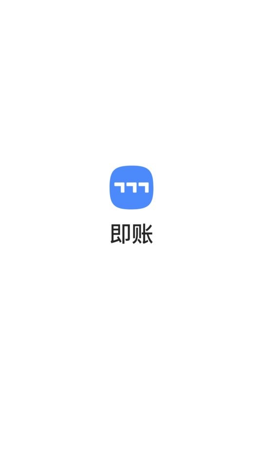 即账软件 v1.3.18 安卓版 2