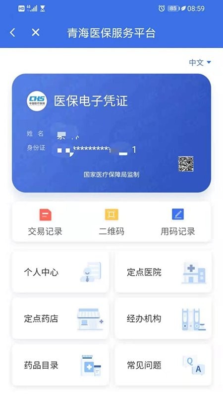 青海医保最新版 v2.0.38 安卓版 2