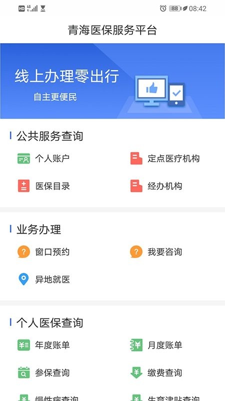 青海医保最新版 v2.0.38 安卓版 1