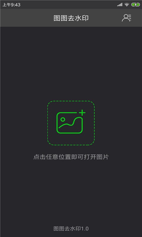图图去水印app v1.5.0 安卓版 0