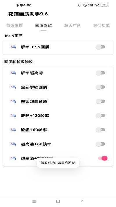 花猫画质助手120帧最新版 v9.6 安卓版 0