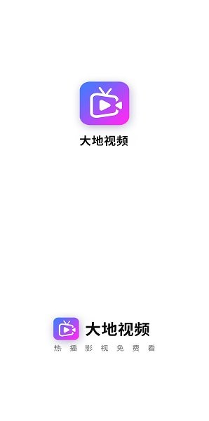 大地视频app免费看电视剧 v3.1.1 安卓版 1