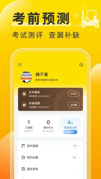 叉车考试宝典官方app v1.8.10 安卓版 1