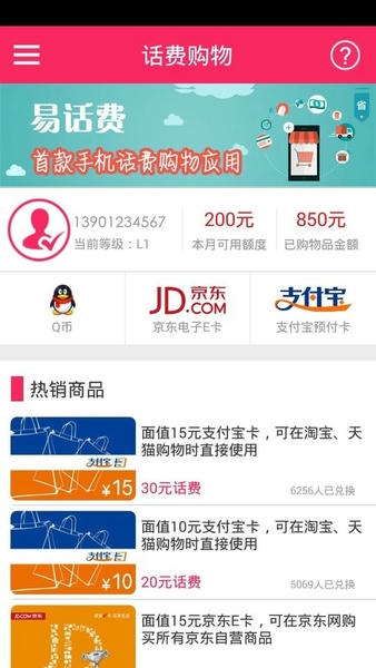 易话费官方版 易话费app最新版