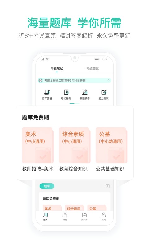 一起考教师教招版 v1.7 安卓版 2