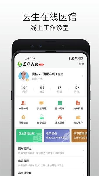 国医在线医生端手机版 v3.3.3 安卓版 0