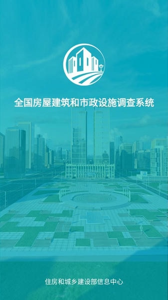 房屋市政调查app 房屋市政调查软件下载