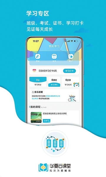 华夏云课堂官方版 v2.3.5 安卓版 1