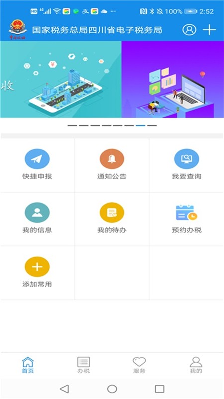 四川税务手机版 四川税务app官方下载