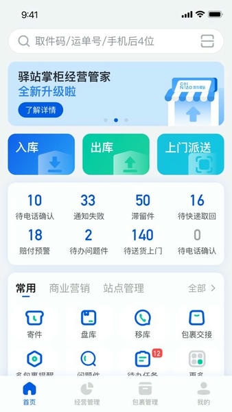 驿站掌柜手机版 v6.3.0.1 安卓版 2