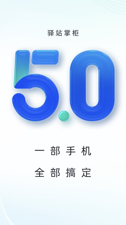 驿站掌柜手机版 v6.3.0.1 安卓版 1