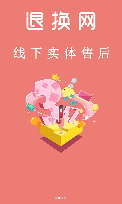 退换网最新版 v6.159.1 安卓版 2