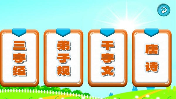 三字经国学朗读软件 v1.0.21 安卓版 1