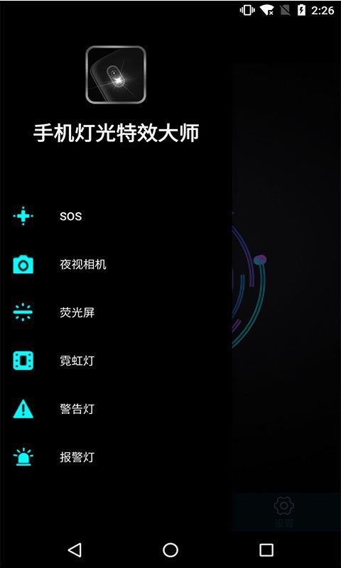 手机灯光特效大师官方版 v3.6 安卓版 1