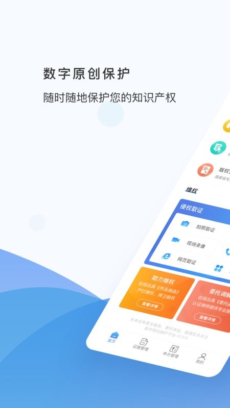 数字原创保护最新版 v1.1.6 安卓版 2