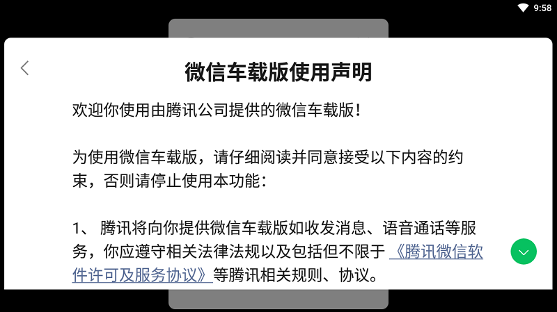 微信车载版2024最新版 v1.0.9 安卓版 1