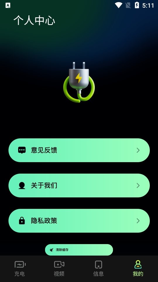 充电动效软件 v1.1 安卓版 1