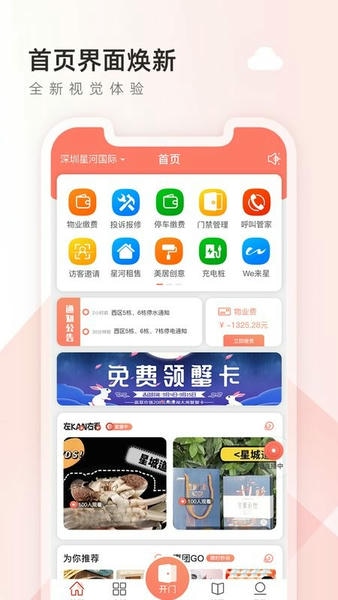 星河左邻右家 左邻右家app