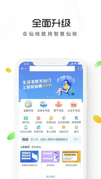 智慧仙桃最新版 v2.5.7 安卓版 4