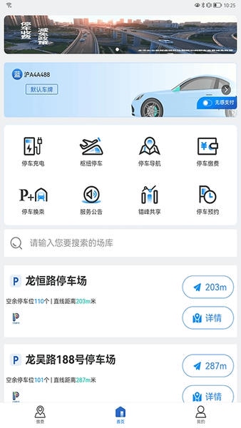 上海停车客户端 v10.06 安卓版 2