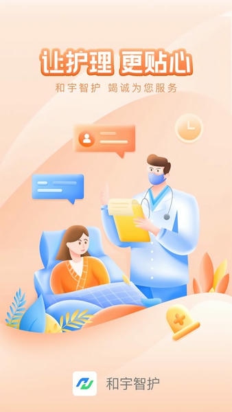 和宇智护护理端 和宇智护app官方下载