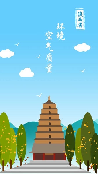 陕西空气质量最新版 v1.0.9 安卓版 3