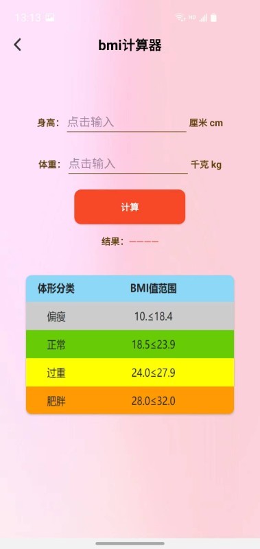 减肥助手软件 v1.1.4 安卓版 0