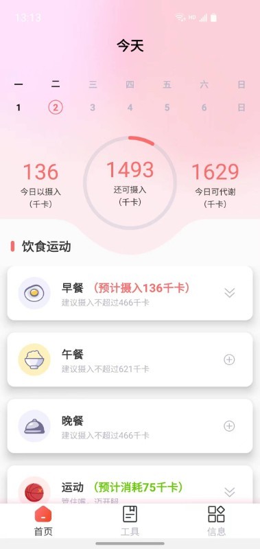 减肥助手软件 v1.1.4 安卓版 1