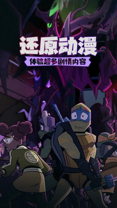 忍者龟归来游戏正版 v0.8 安卓版 2