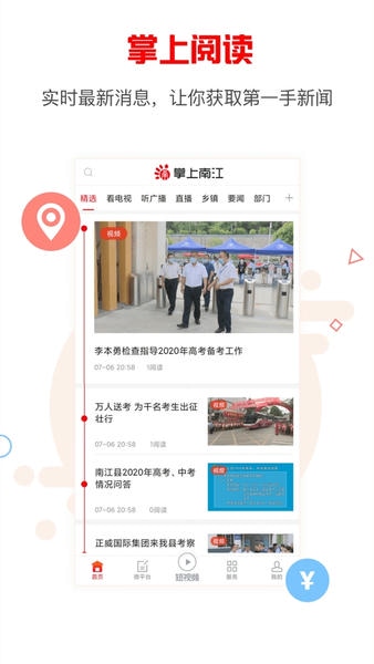 掌上南江官方版 v7.1.0 安卓版 2