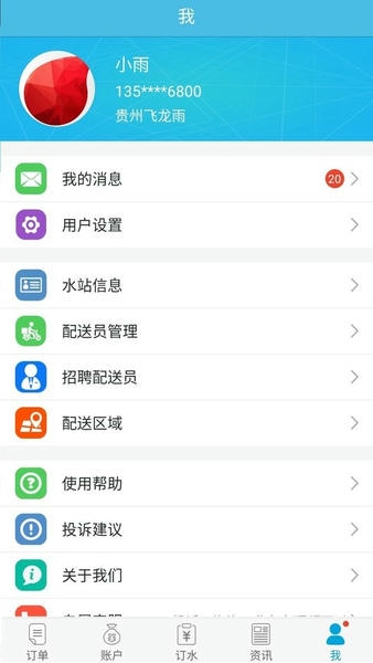 飞龙雨供水站软件 v6.6.23 安卓版 1