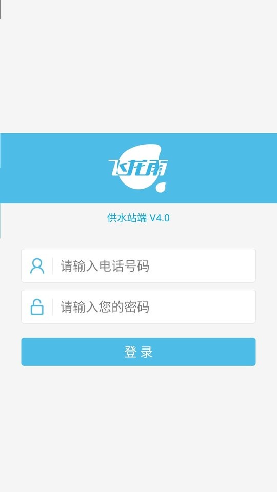 飞龙雨供水站软件 v6.6.23 安卓版 4