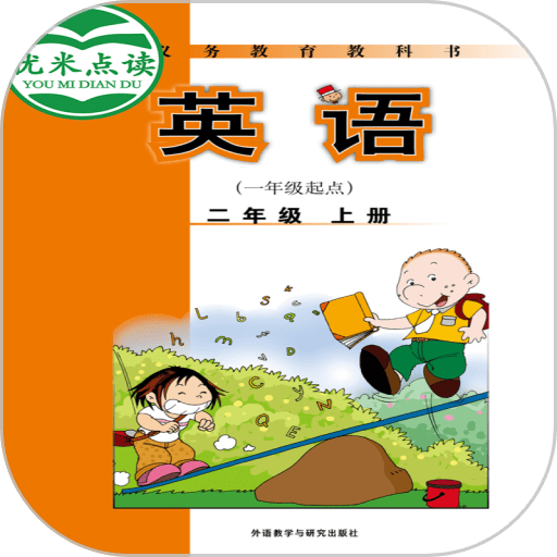 新标准英语一起二年级优米点读软件