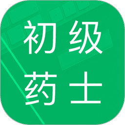 初级药士题库软件