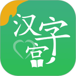 新汉字宫手机版