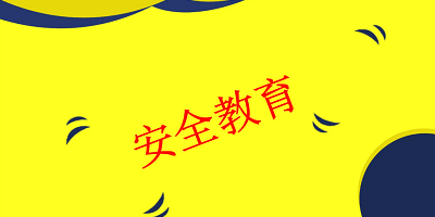安全教育