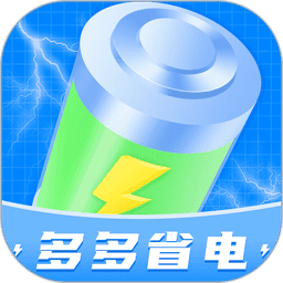 多多省电最新版v1.0.6 安卓版