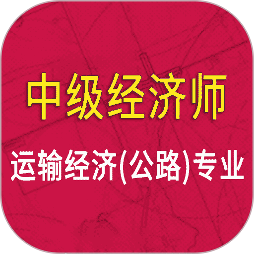 中级经济师运输公路专业手机版